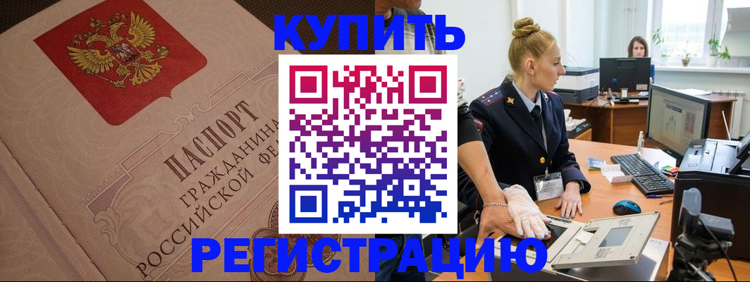 прописка штамп в Пионерском